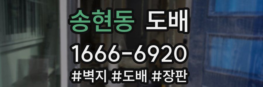 송현동 도배