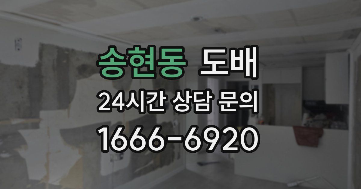 송현동 도배