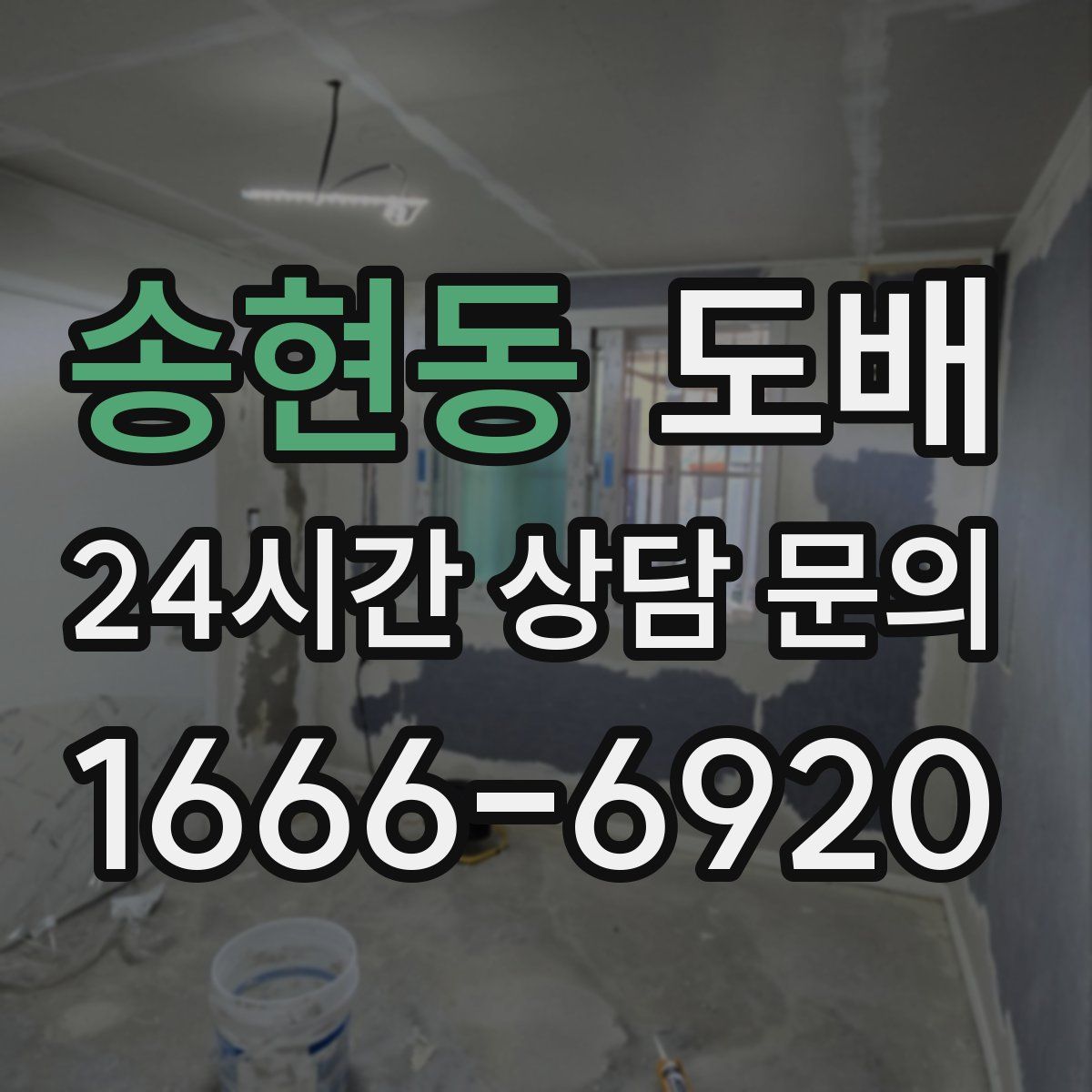 송현동 도배