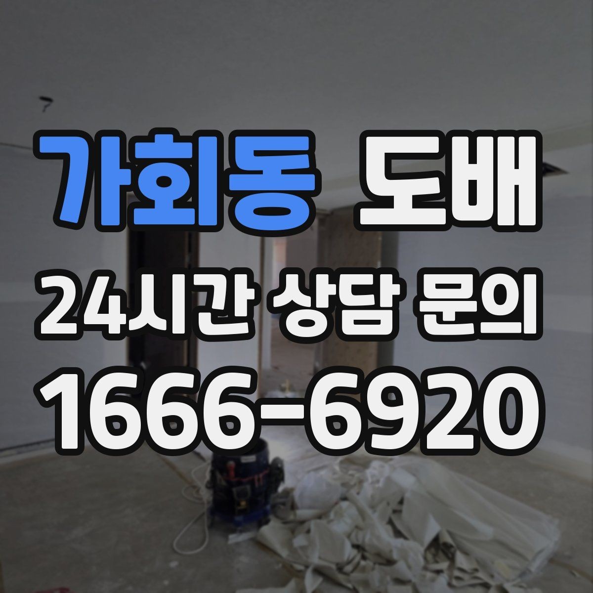 가회동 도배 작업 전 확인해야 할 바탕면 상태