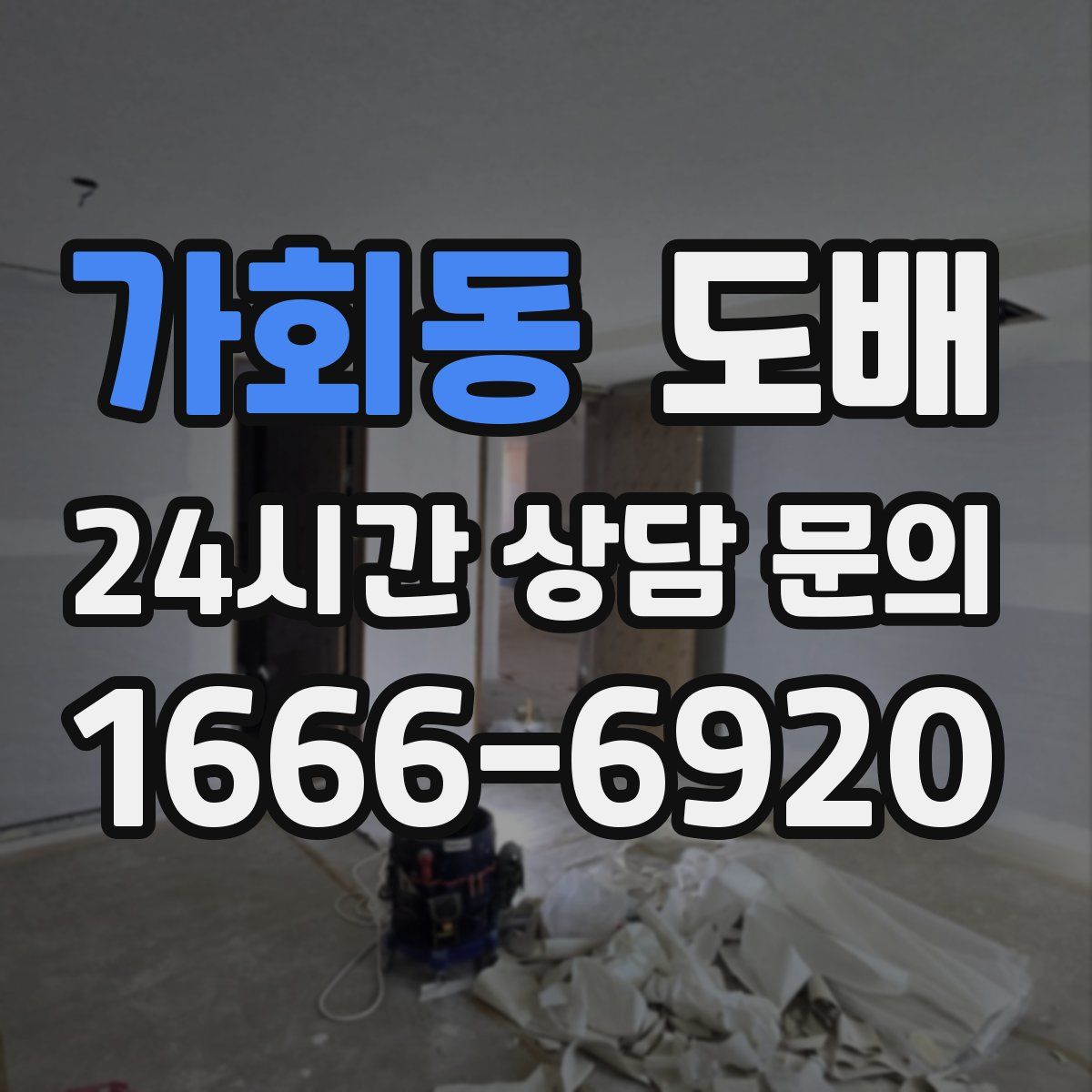 가회동 도배