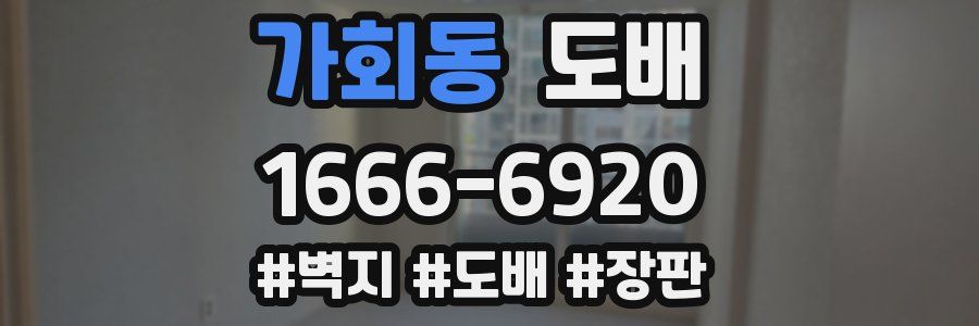 가회동 도배
