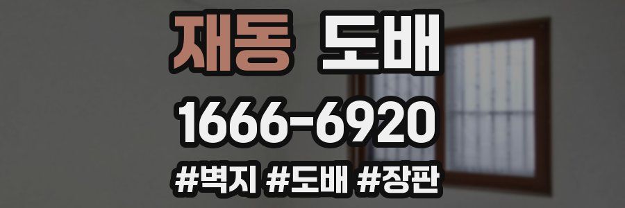 재동 도배
