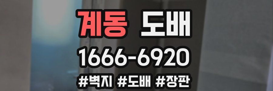계동 도배