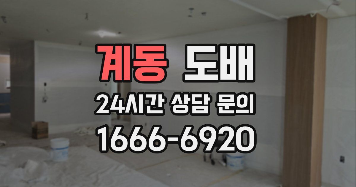 계동 도배