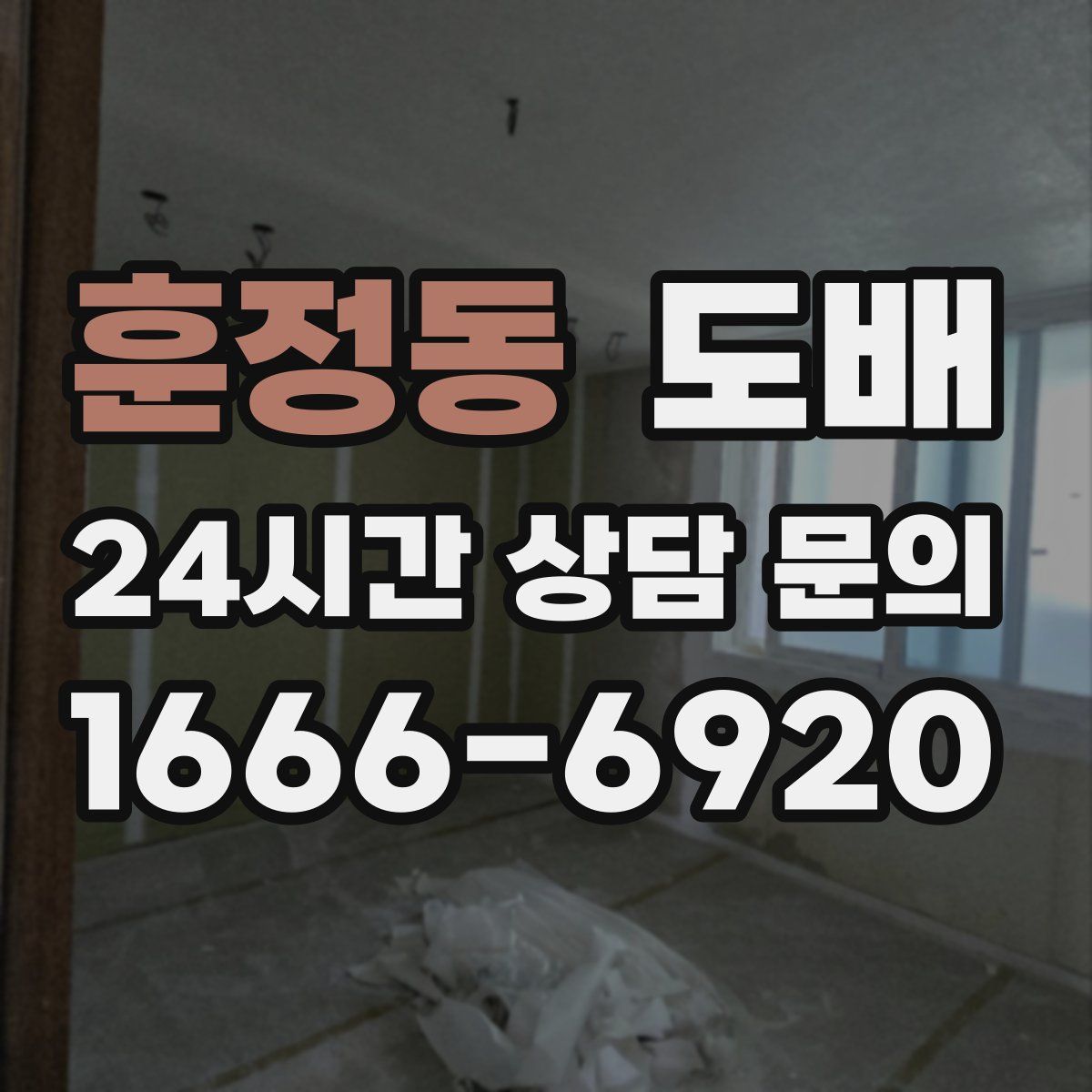 훈정동 도배