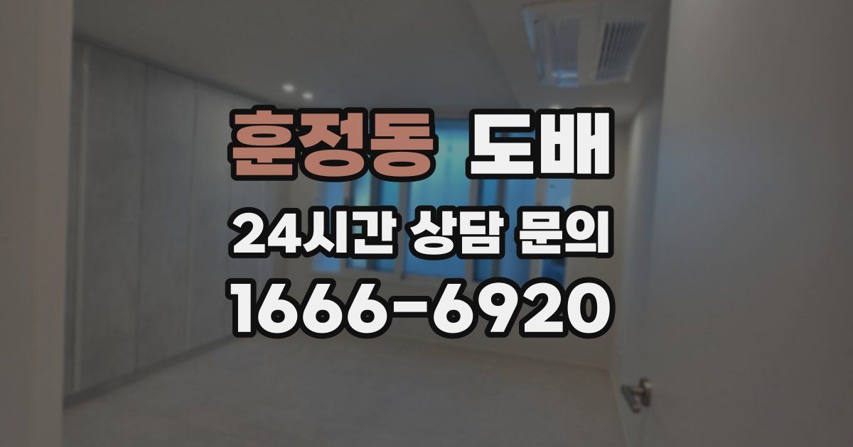 훈정동 도배