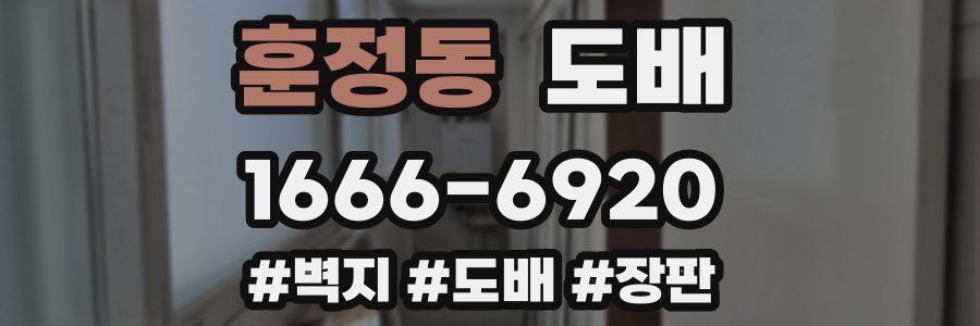 훈정동 도배