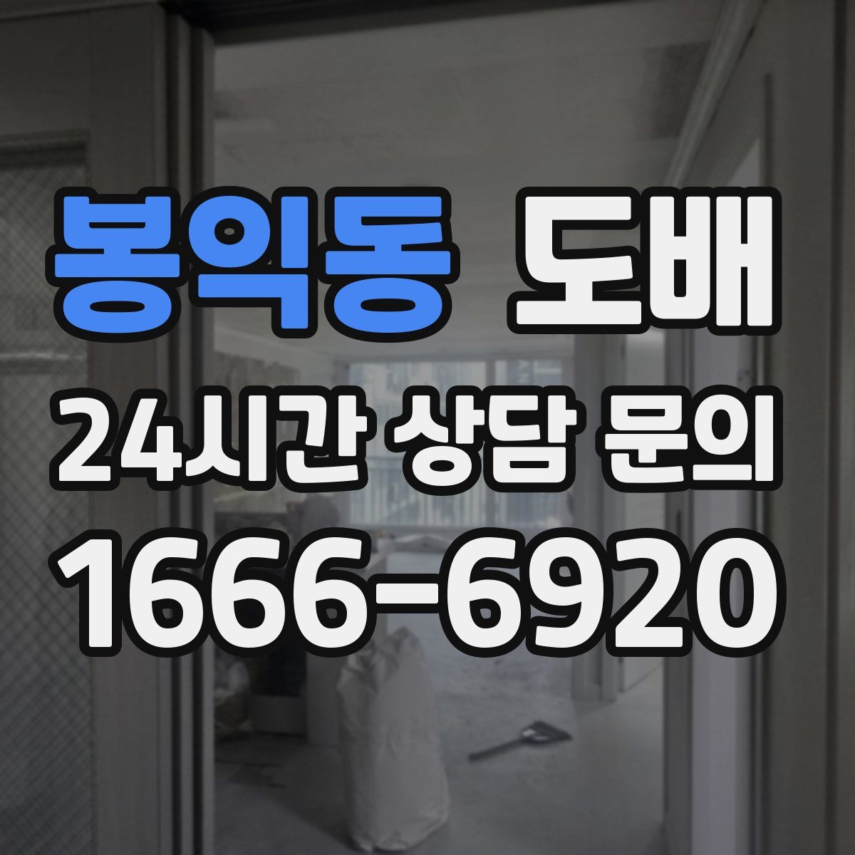 봉익동 도배