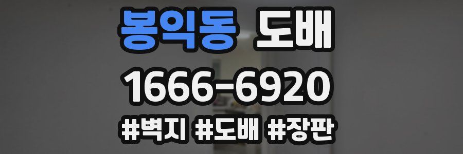 봉익동 도배
