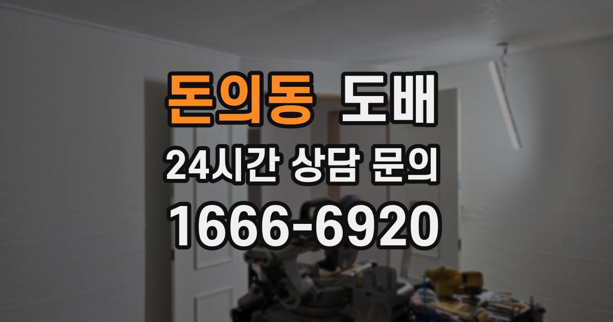 돈의동 도배