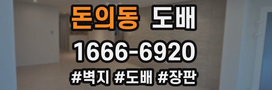 돈의동 도배