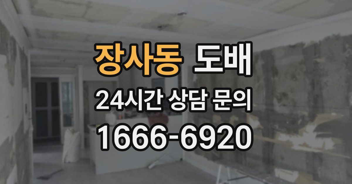 장사동 도배
