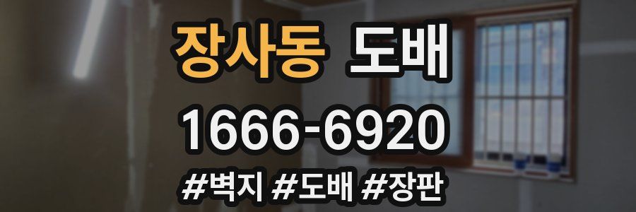 장사동 도배