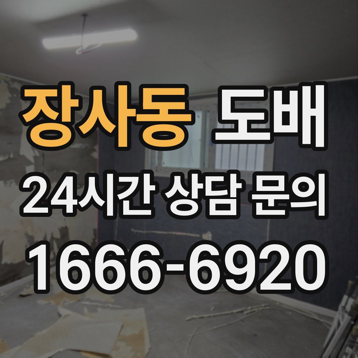 장사동 도배