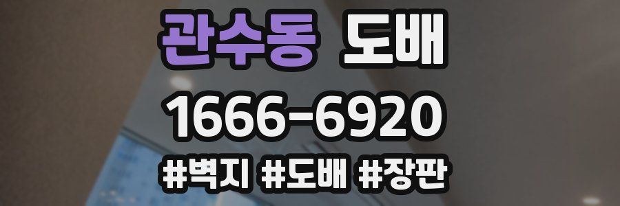 관수동 도배