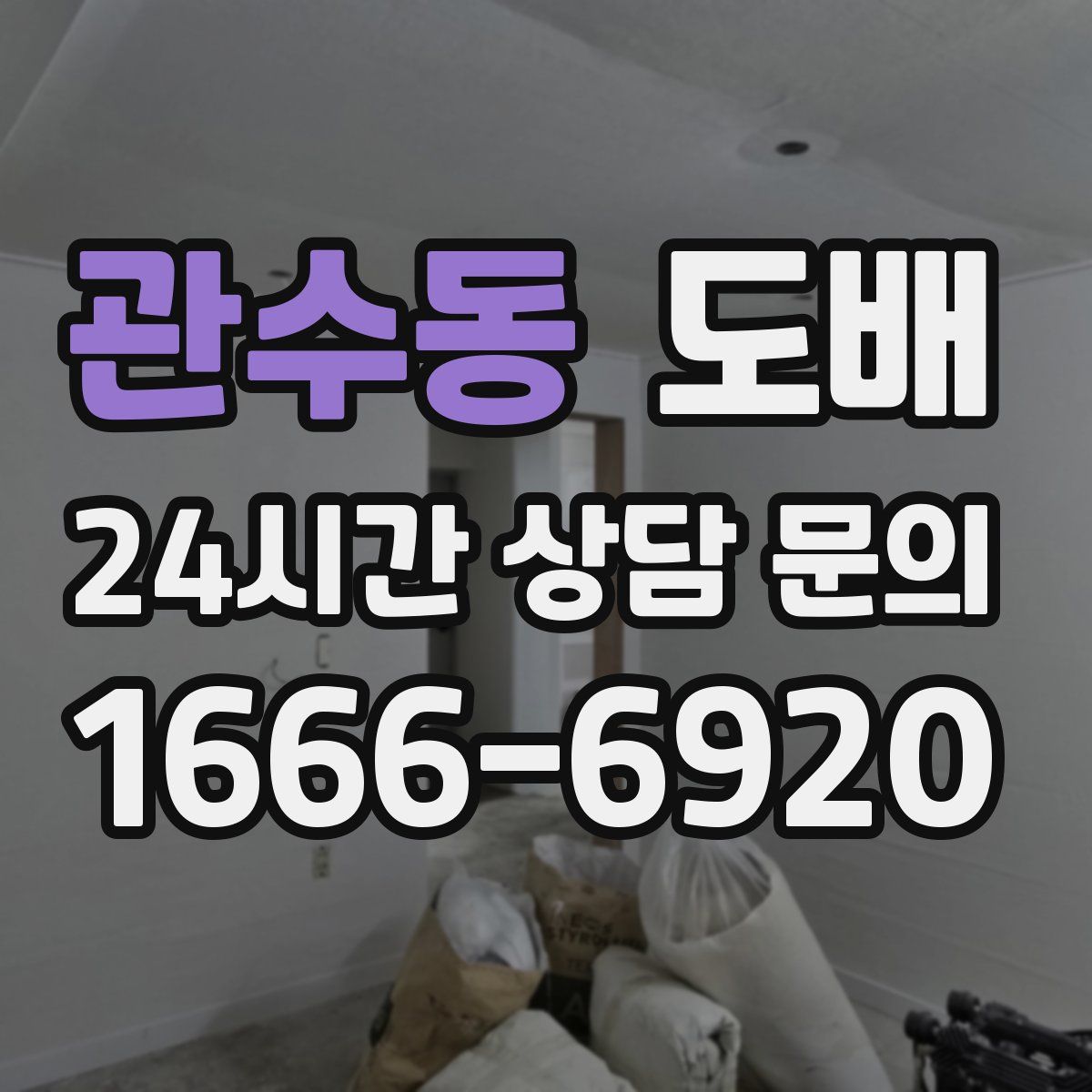 관수동 도배