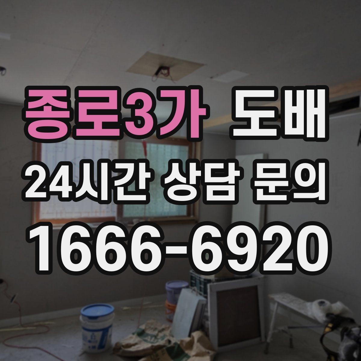 종로3가 도배 가격이 다른 이유를 쉽게 이해하기