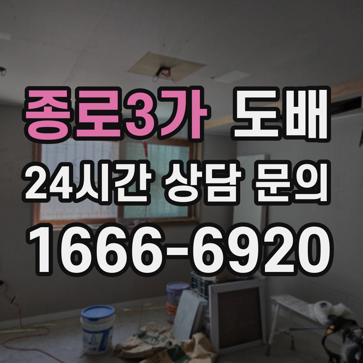 종로3가 도배