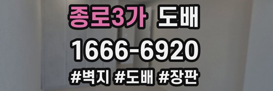 종로3가 도배