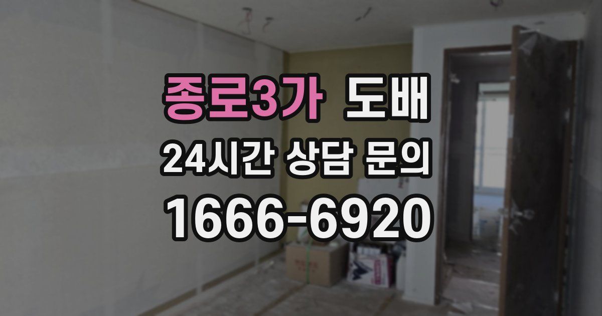 종로3가 도배