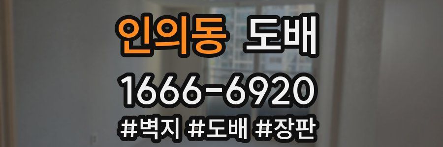 인의동 도배
