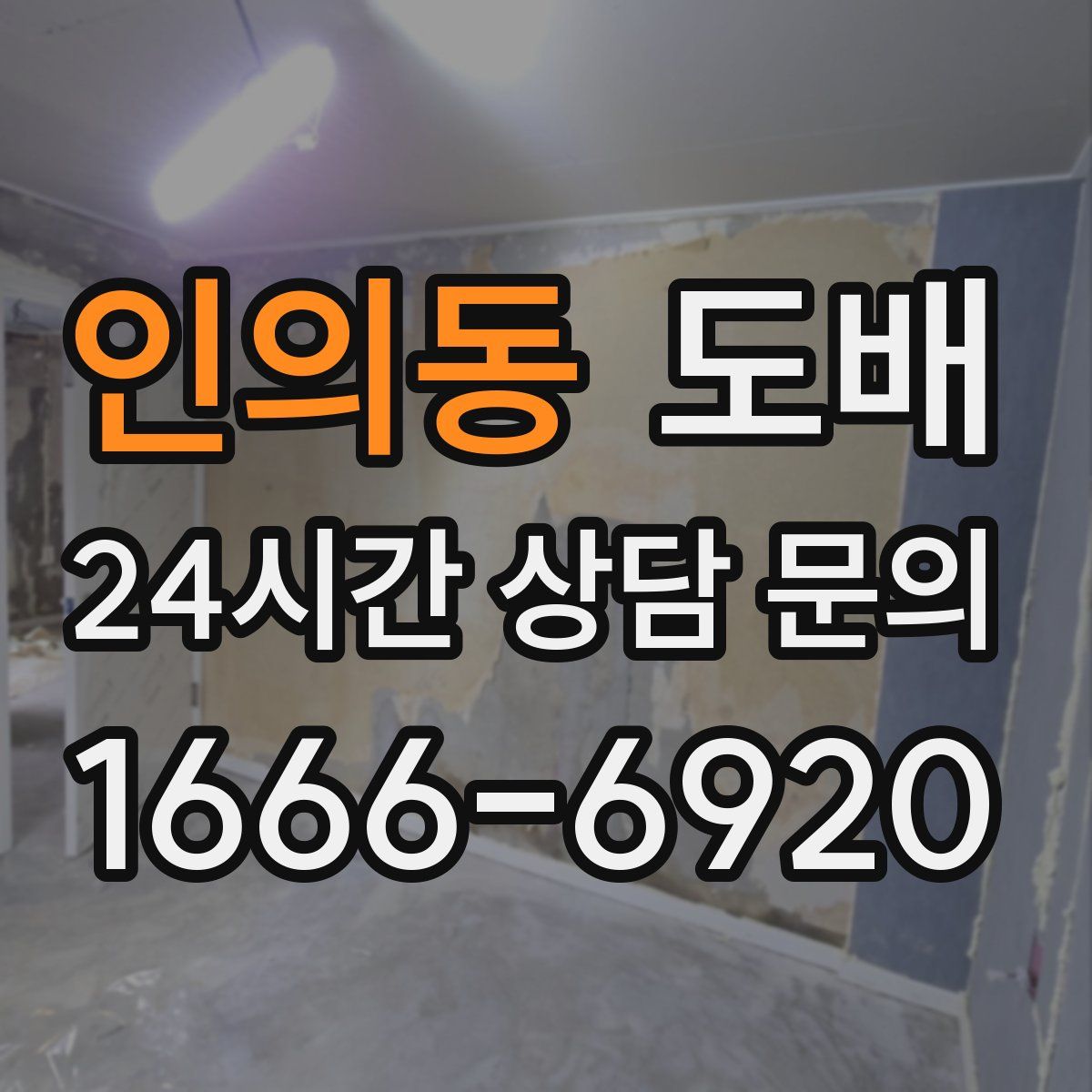 인의동 도배