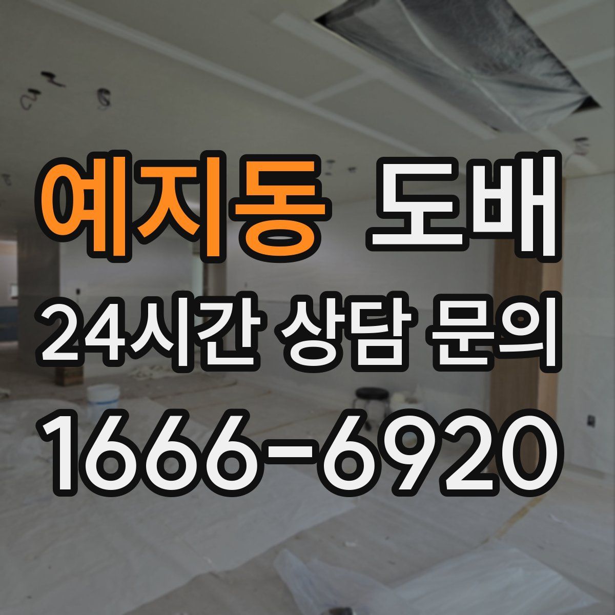 예지동 도배