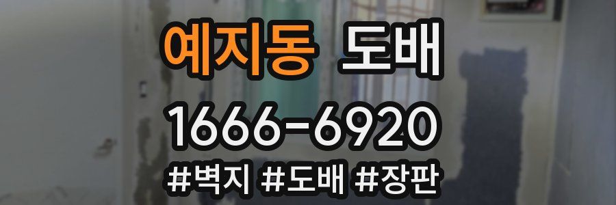 예지동 도배