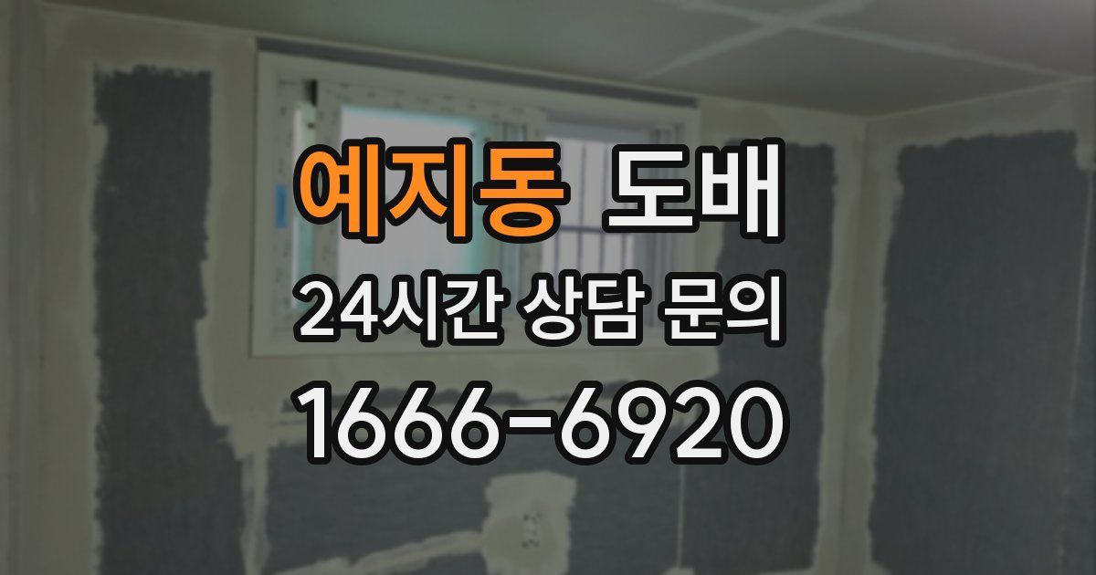 예지동 도배