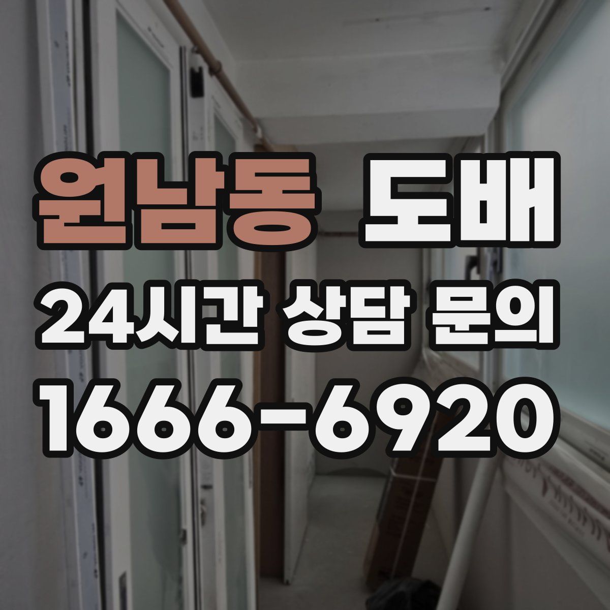 원남동 도배