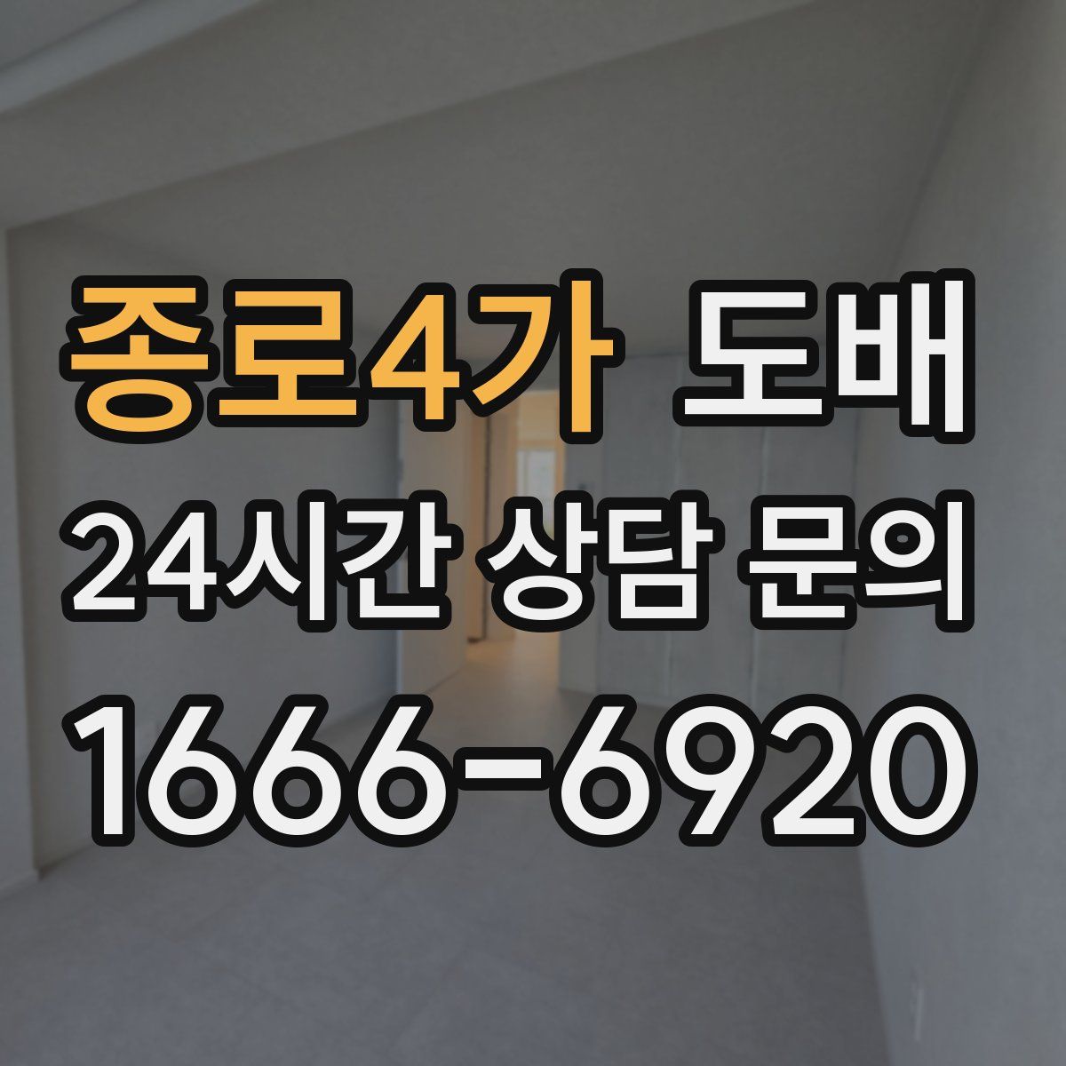 종로4가 도배