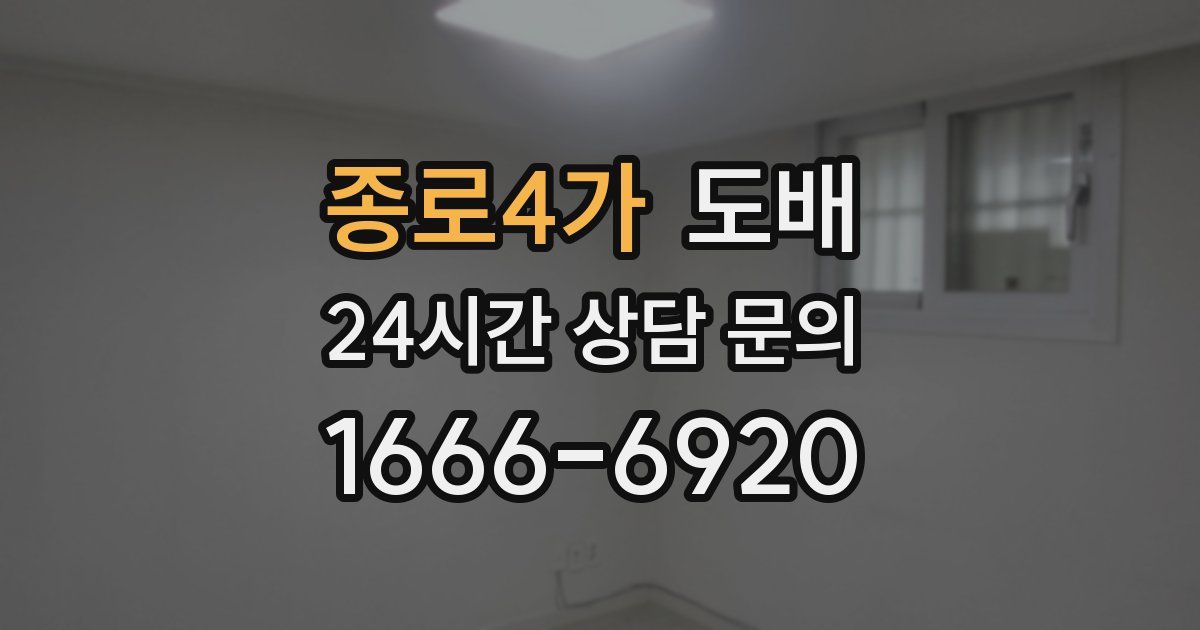 종로4가 도배