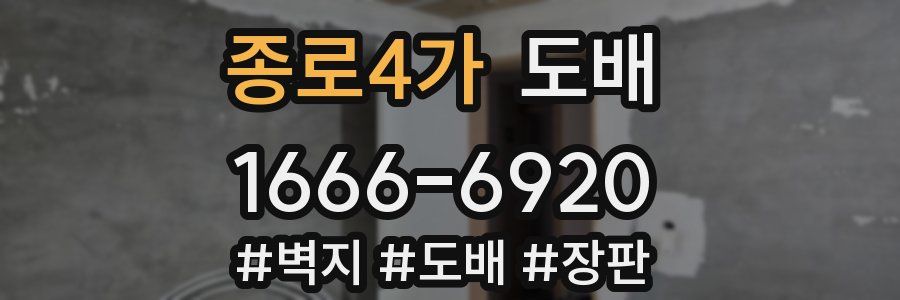 종로4가 도배