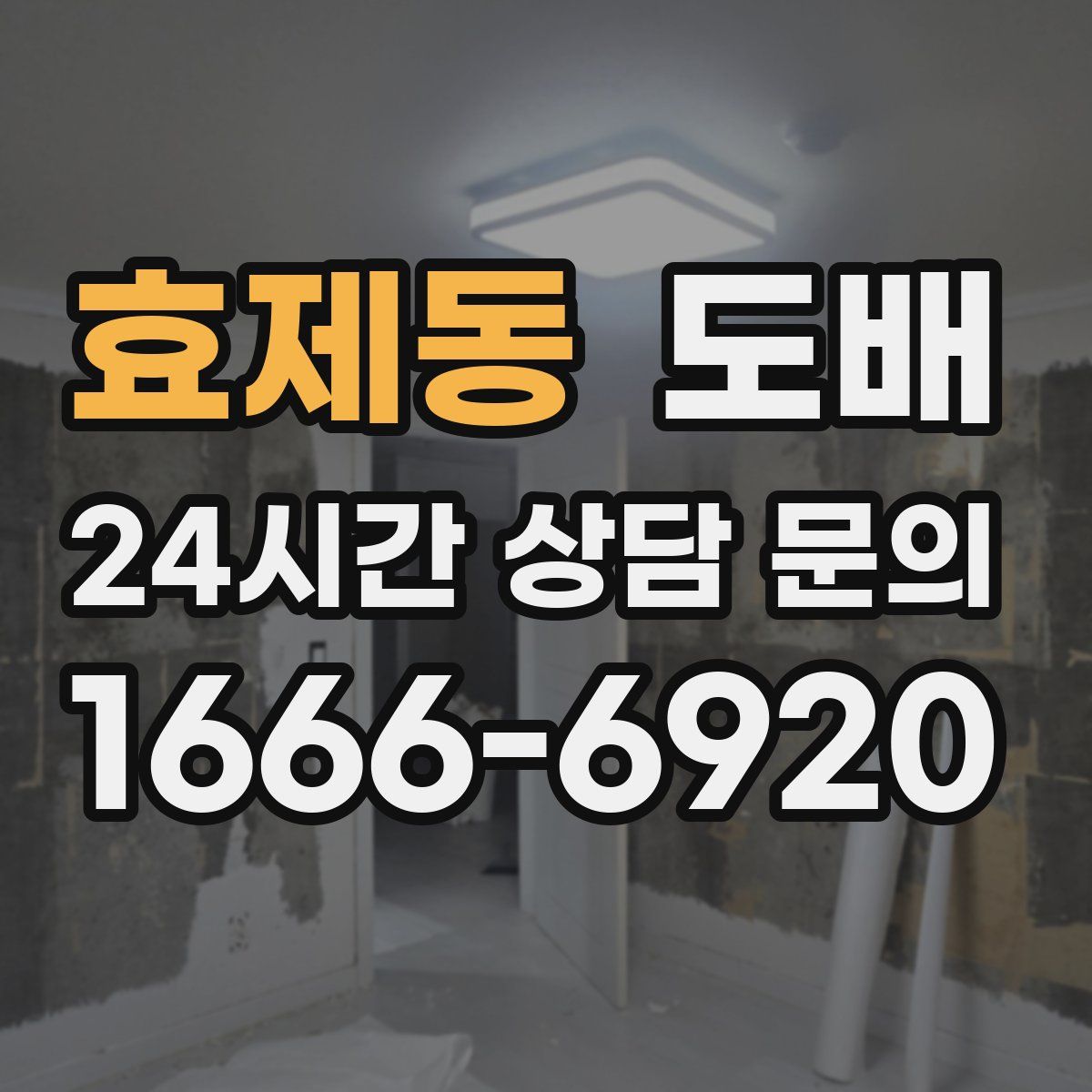 효제동 도배