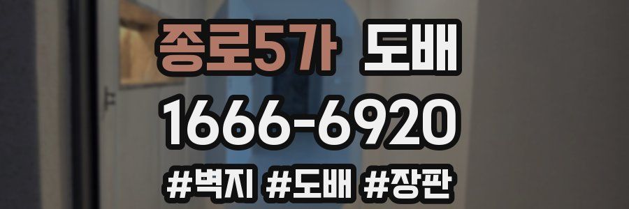 종로5가 도배
