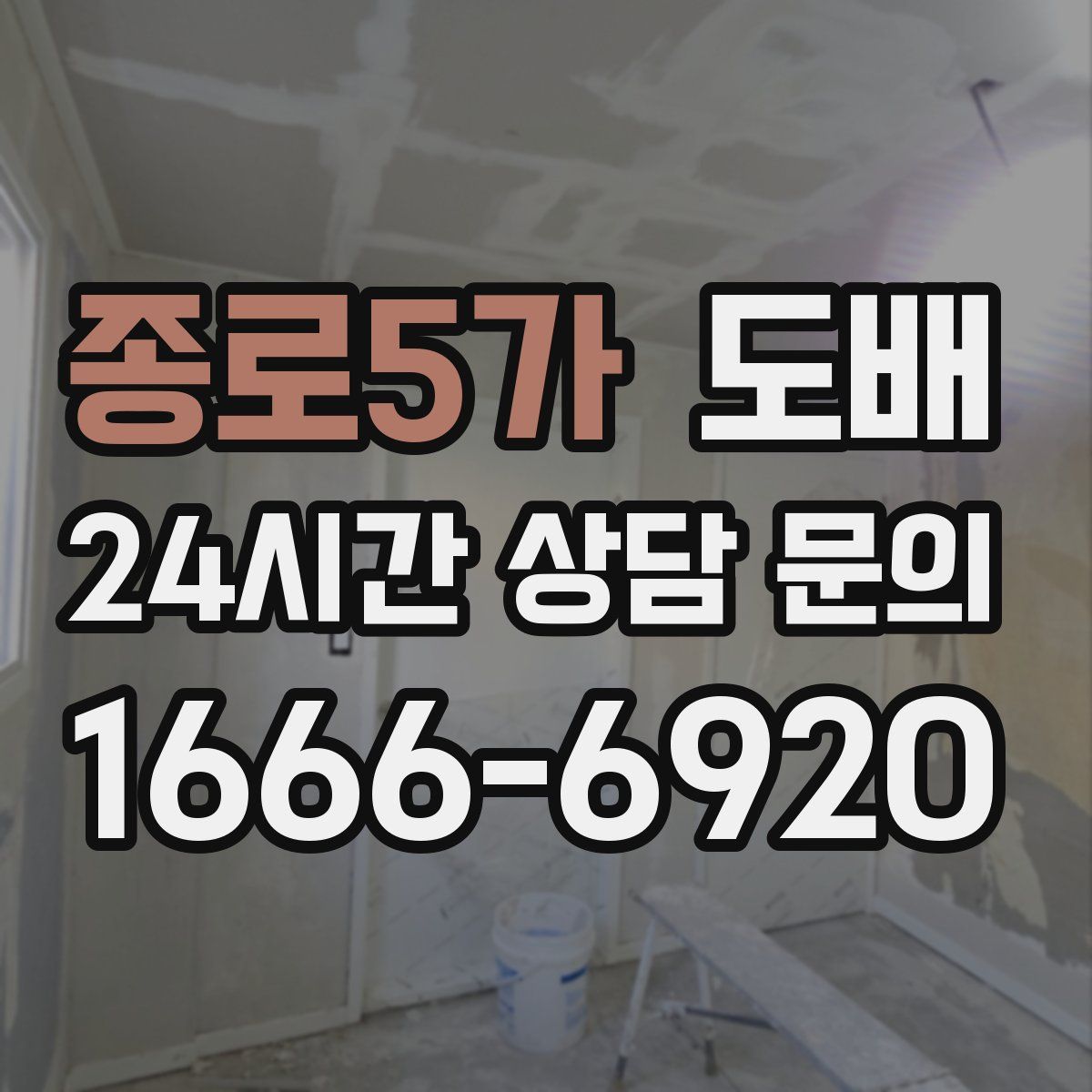 종로5가 도배