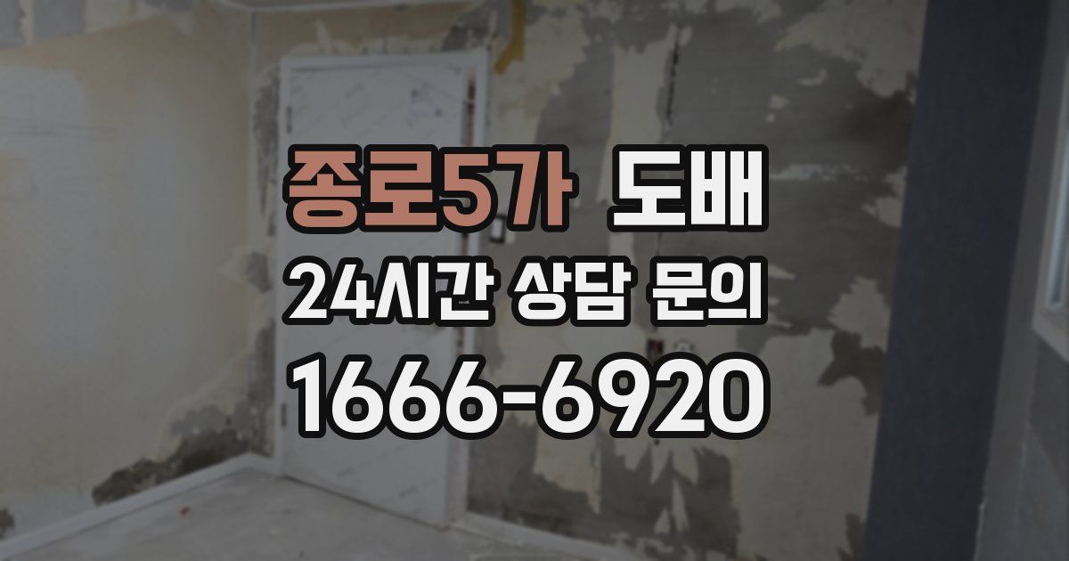 종로5가 도배