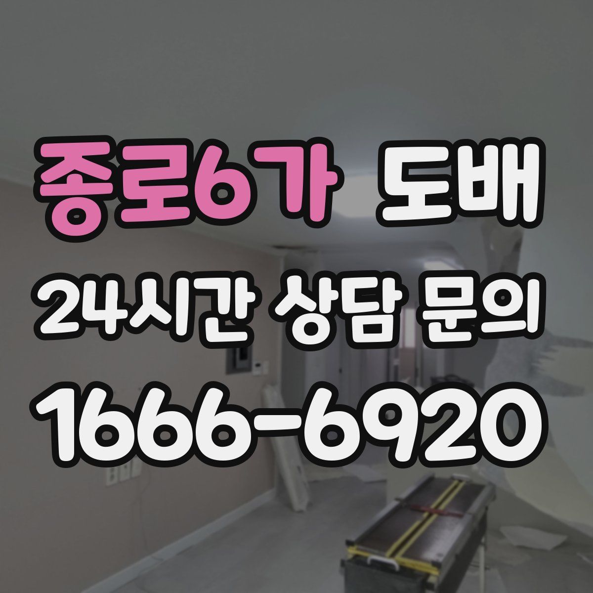 종로6가 도배