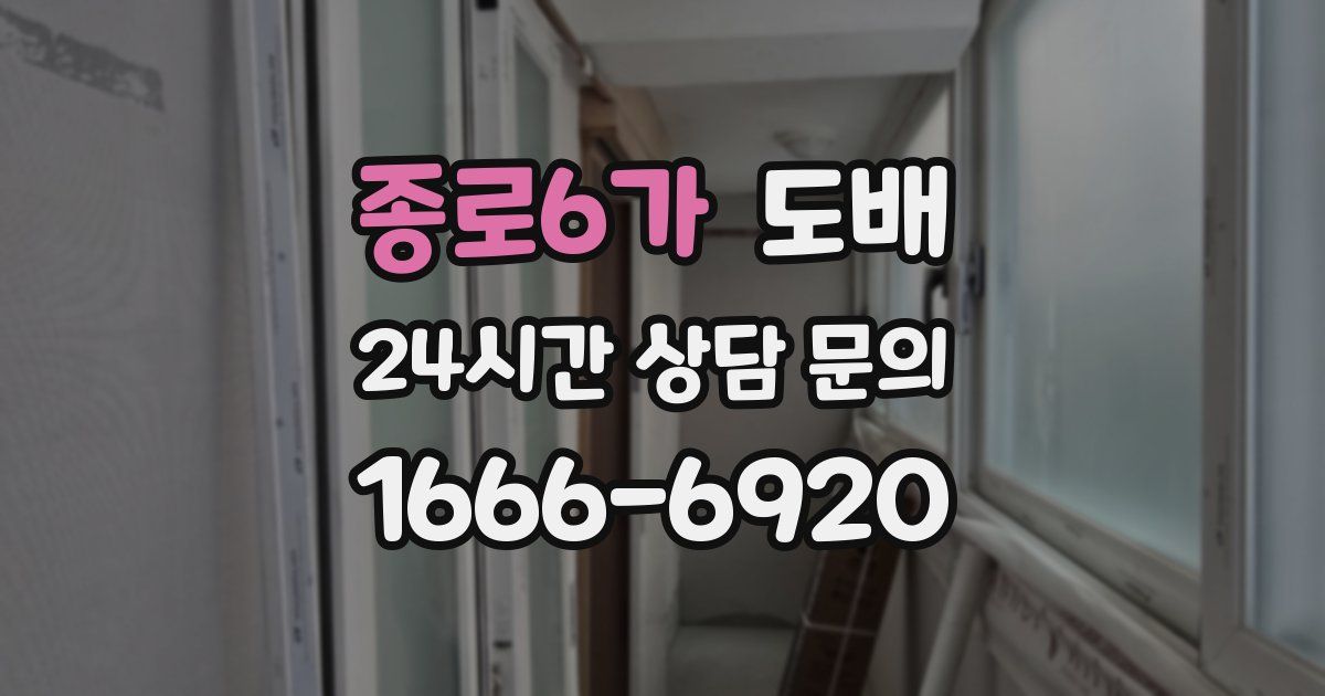 종로6가 도배