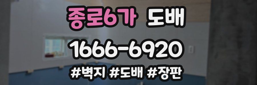 종로6가 도배