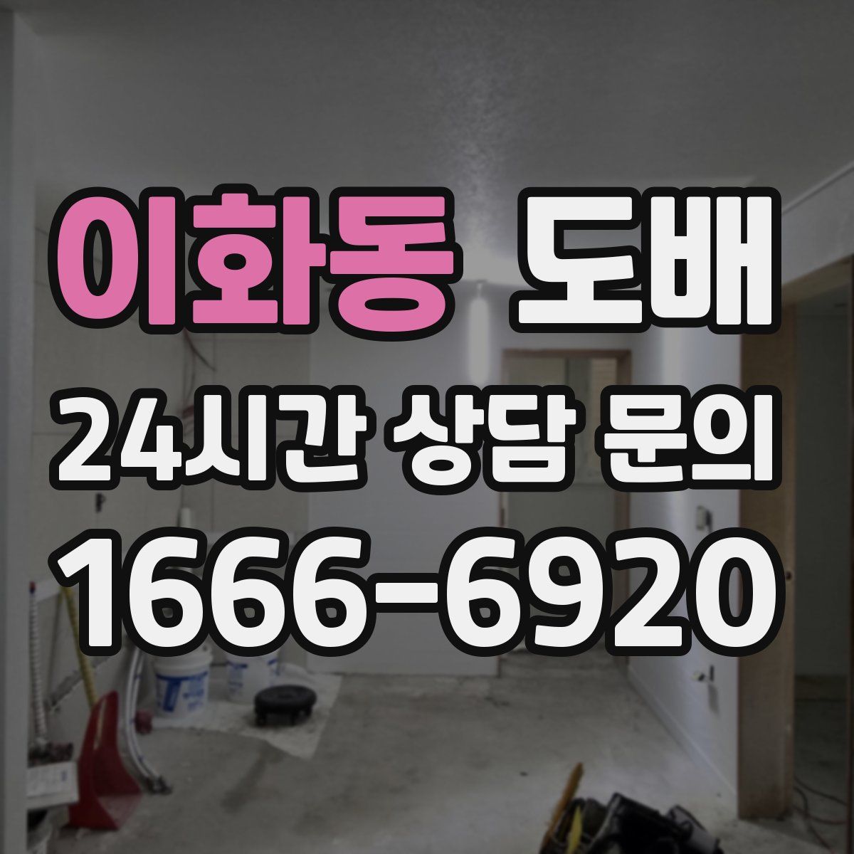 이화동 도배