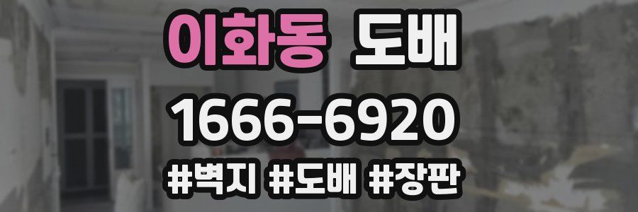 이화동 도배