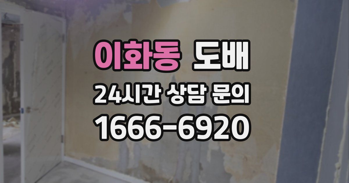 이화동 도배