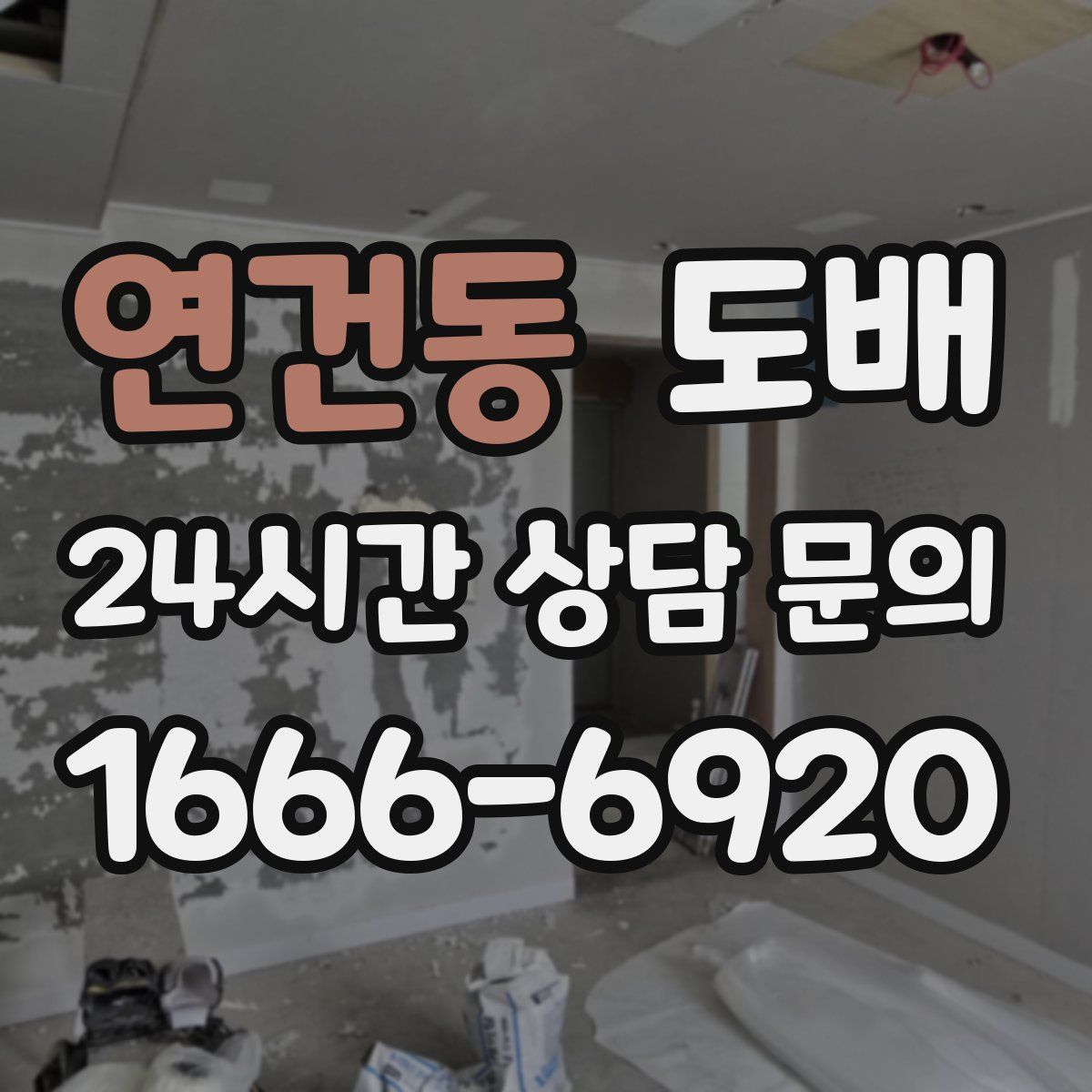 연건동 도배