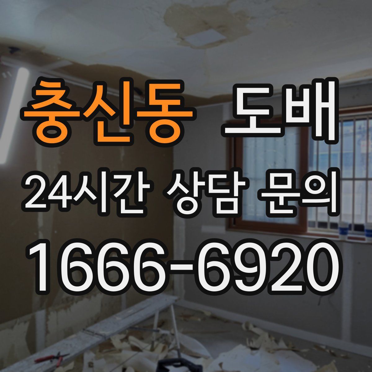 충신동 도배
