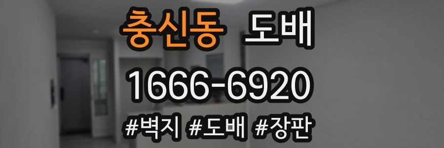 충신동 도배