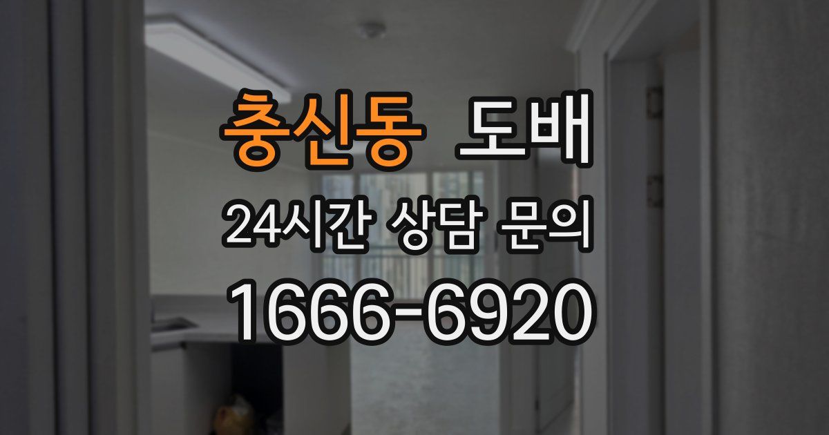충신동 도배