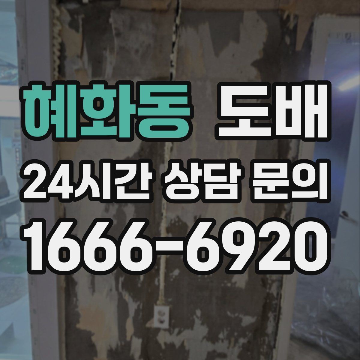 혜화동 도배 결과가 깔끔해 보이는 마감 노하우