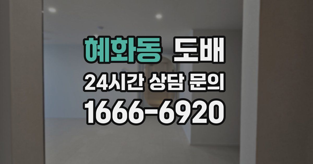 혜화동 도배